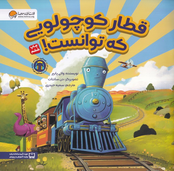 قطاركوچولويي‌كه‌توانست(مهرسا)#