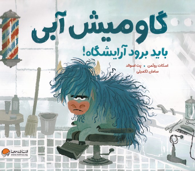 گاوميش آبي بايد برود آرايشگاه(مهرسا)#