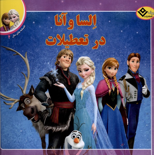 افسانه‌هاي ملل(2)الساوآنادرتعطيلات(برف)#