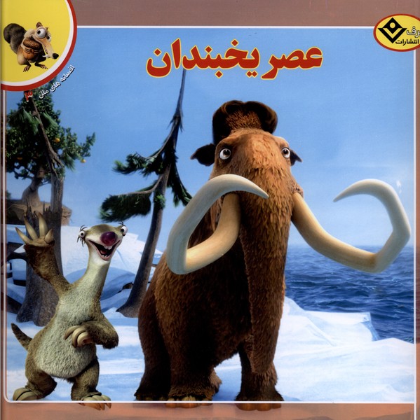 افسانه‌هاي ملل(3)عصريخبندان(برف)#
