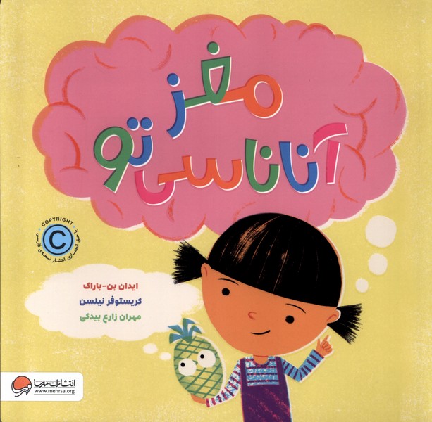 مغز آناناسي تو(مهرسا)#