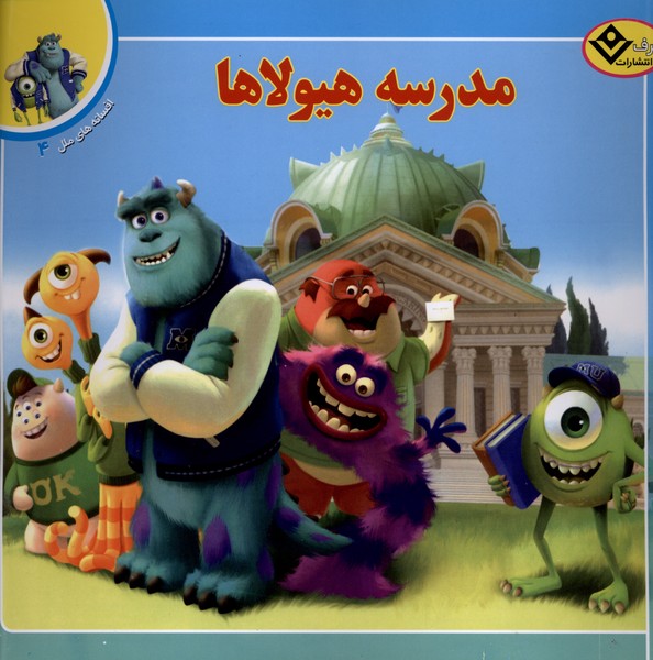 افسانه‌هاي ملل(4)مدرسه‌هيولاها(برف)#