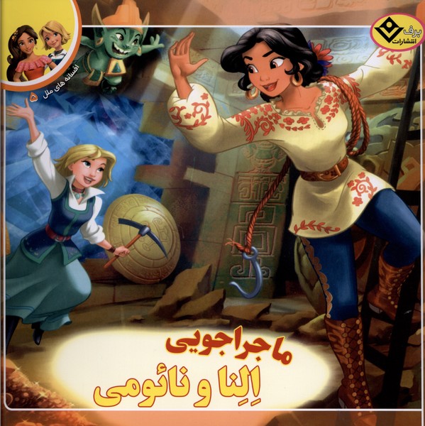 افسانه‌هاي ملل(5)ماجراجويي‌الناونائومي(برف)#