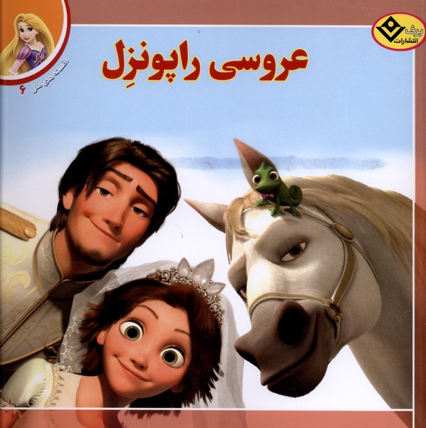افسانه‌هاي ملل(6)عروسي راپونزل(برف)#