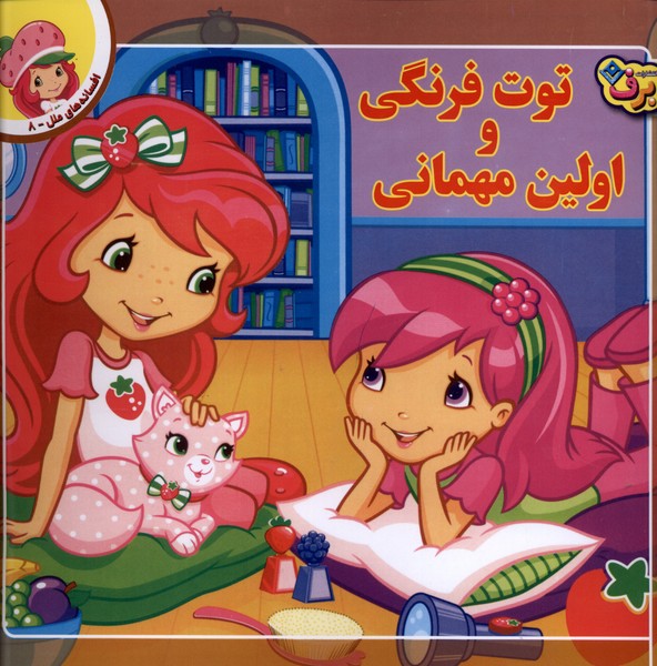 افسانه‌هاي ملل(8)توت‌فرنگي‌واولين‌مهماني(برف)#