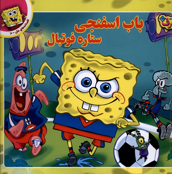 افسانه‌هاي ملل(10)باب‌اسفنجي‌ستاره‌فوتبال(برف)#