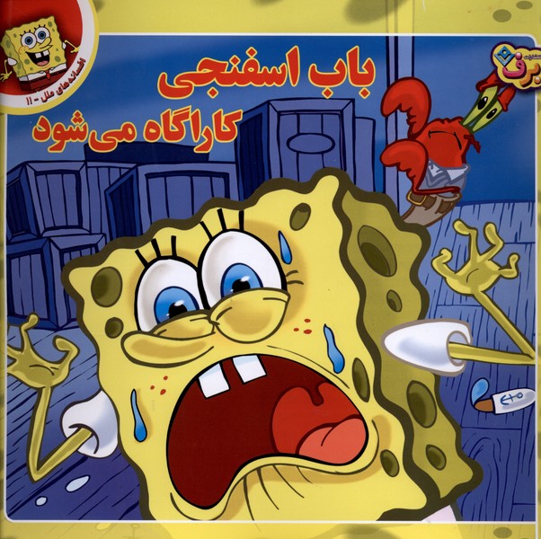 افسانه‌هاي ملل(11)باب‌اسفنجي‌كاراگاه‌مي‌شود(برف)#