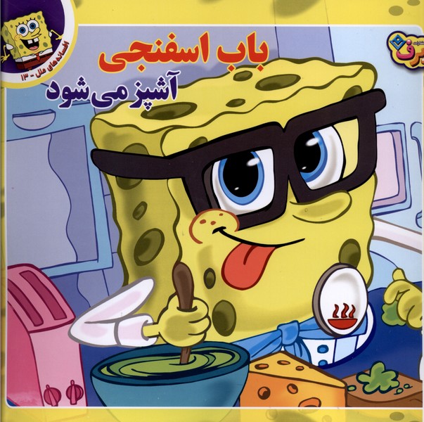 افسانه‌هاي ملل(13)باب‌اسفنجي‌آشپزمي‌شود(برف)#