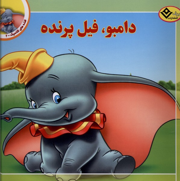 قصه‌هاي كلاسيك(2)دامبو،فيل‌پرنده(برف)#
