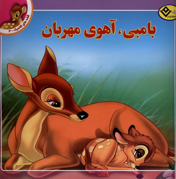قصه‌هاي كلاسيك(4)بامبي،آهوي‌مهربان(برف)#