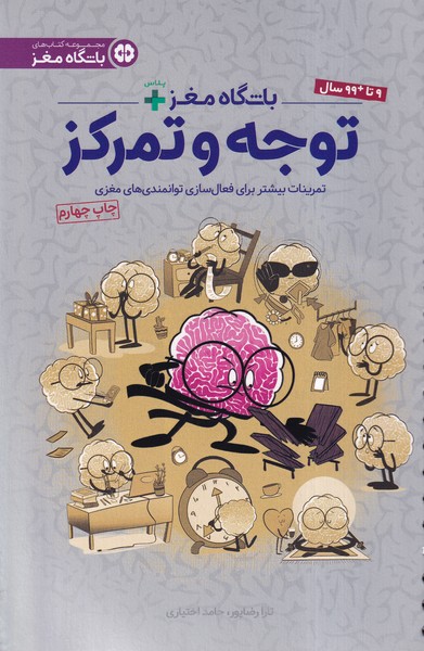 باشگاه مغز پلاس(توجه‌وتمركز)مهرسا