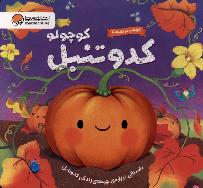 گردشي در طبيعت(كدوتنبل‌كوچولو)مهرسا#