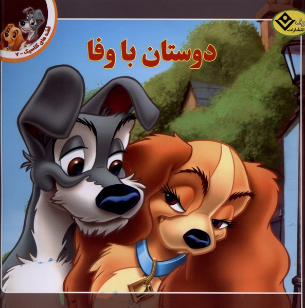 قصه‌هاي كلاسيك(7)دوستان با وفا(برف)#