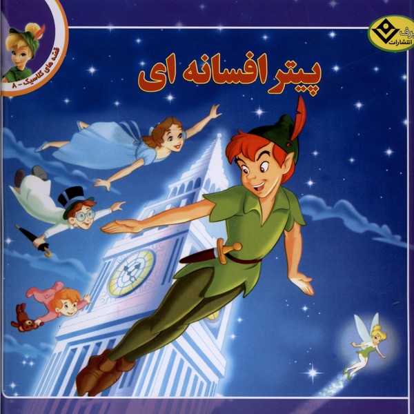 قصه‌هاي كلاسيك(8)پيتر افسانه‌اي(برف)#