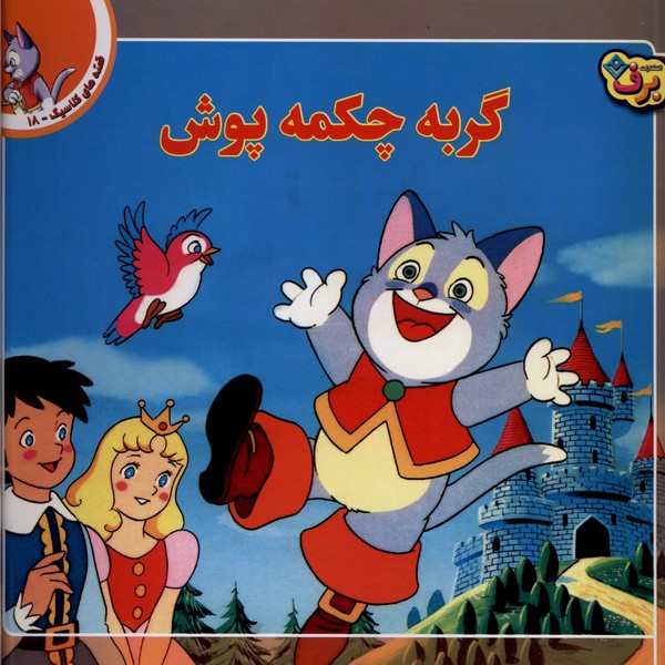 قصه‌هاي كلاسيك(18)گربه چكمه پوش(برف)#