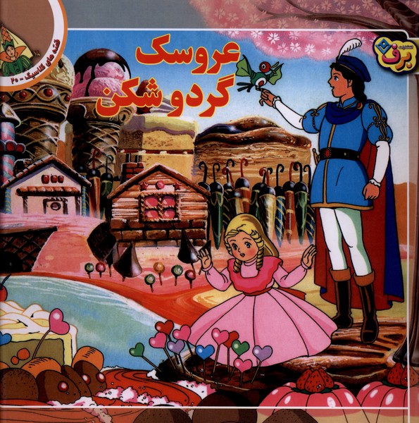 قصه‌هاي كلاسيك(20)عروسك گردوشكن(برف)#