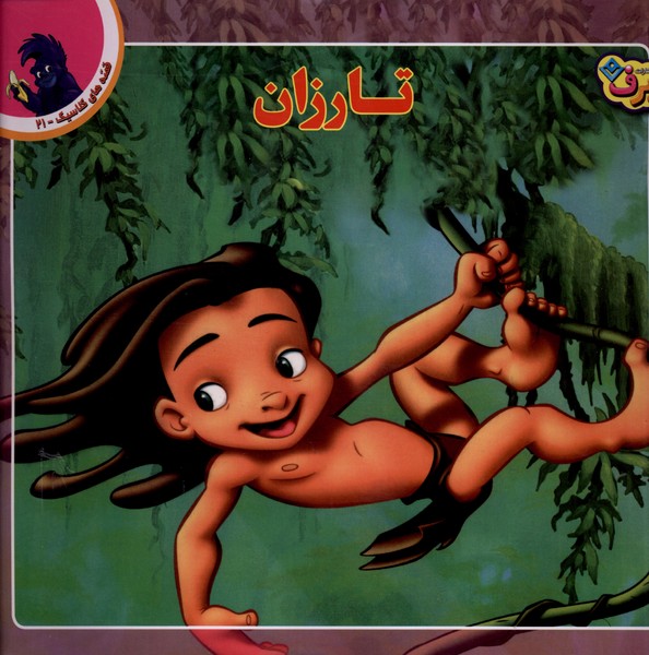 قصه‌هاي كلاسيك(21)تارزان(برف)#