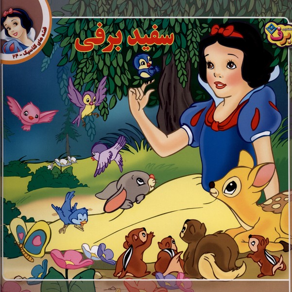 قصه‌هاي كلاسيك(24)سفيدبرفي(برف)#