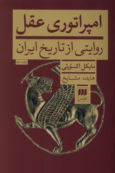 امپراتوري عقل(روايتي‌ازتاريخ‌ايران)هرمس