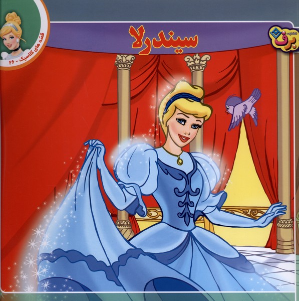قصه‌هاي كلاسيك(26)سيندرلا(برف)#