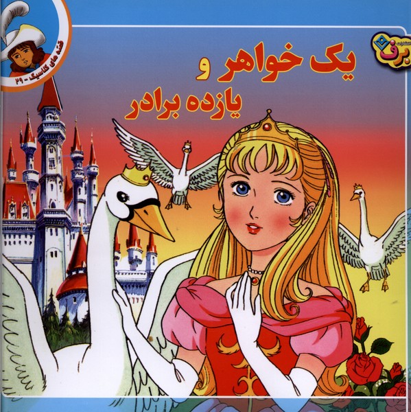 قصه‌هاي كلاسيك(29)يك‌خواهرويازده‌برادر(برف)#