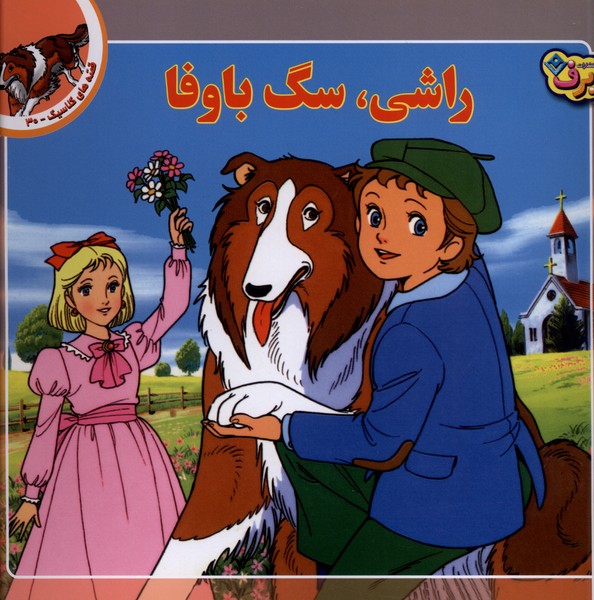 قصه‌هاي كلاسيك(30)راشي،سگ‌باوفا(برف)#