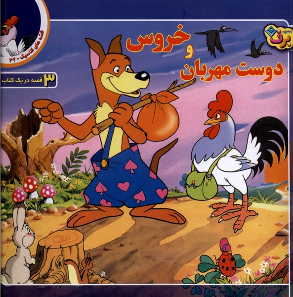 قصه‌هاي كلاسيك(32)خروس‌و‌‌‌‌دوست‌مهربان‌(برف)#