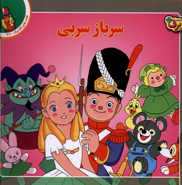 قصه‌هاي كلاسيك(38)سرباز‌سربي(برف)#