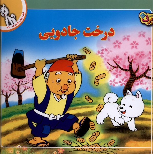 قصه‌هاي كلاسيك(39)درخت‌جادويي(برف)#