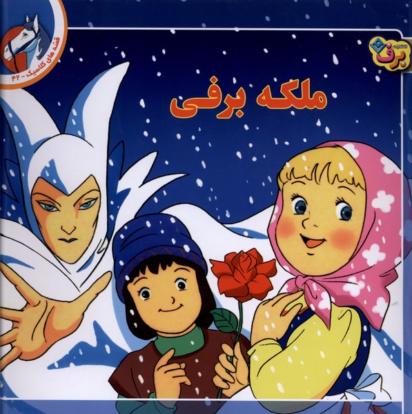قصه‌هاي كلاسيك(42)ملكه‌برفي(برف)#