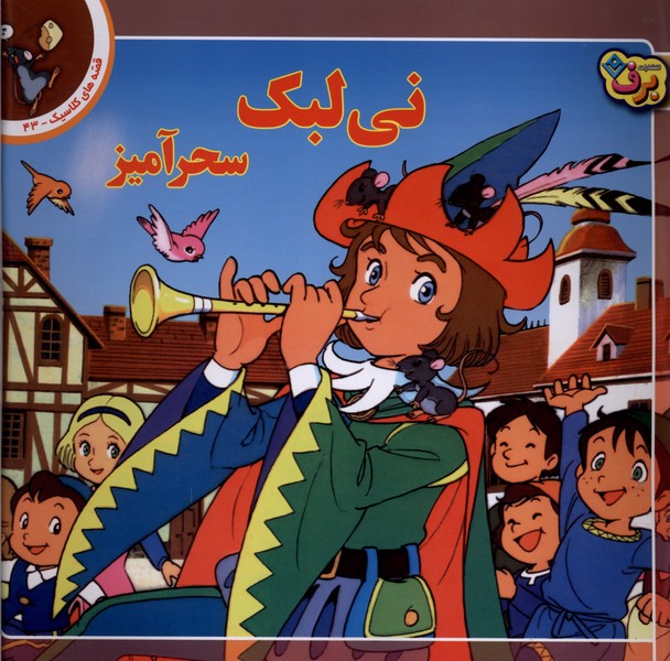 قصه‌هاي كلاسيك(43)ني‌لبك‌سحرآميز(برف)#