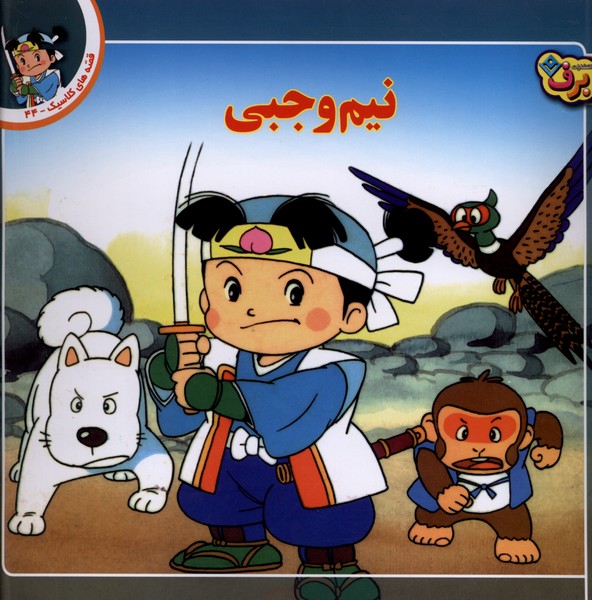 قصه‌هاي كلاسيك(44)نيم‌وجبي(برف)#