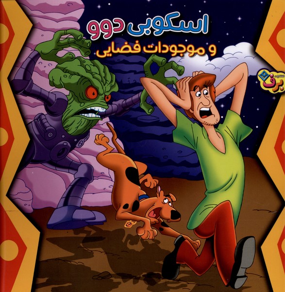 اسكوبي دوو و موجودات فضايي(برف)#