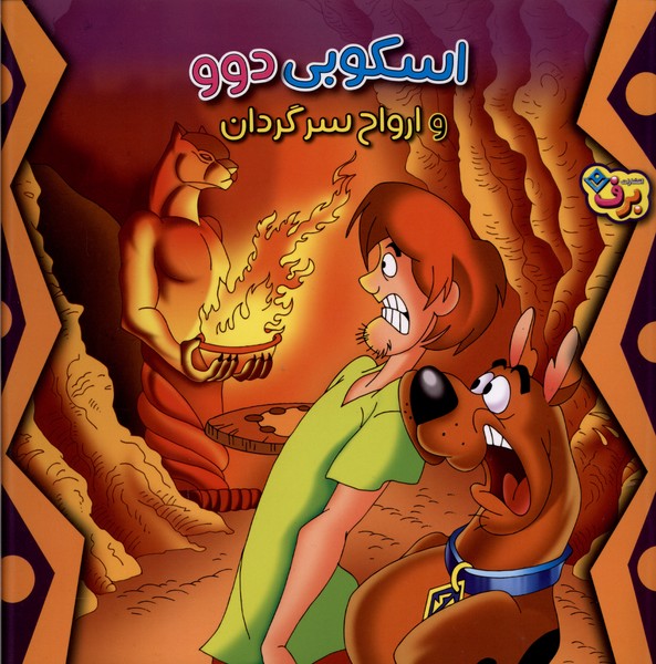 اسكوبي دوو و ارواح سرگردان(برف)#