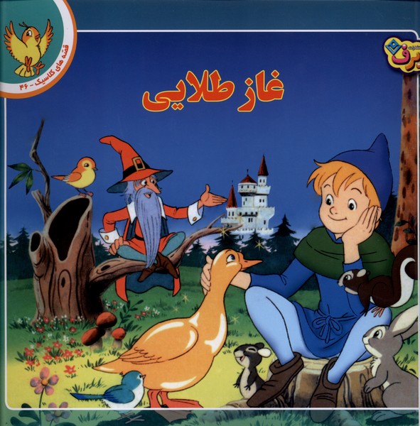 قصه‌هاي كلاسيك(46)غازطلايي(برف)#
