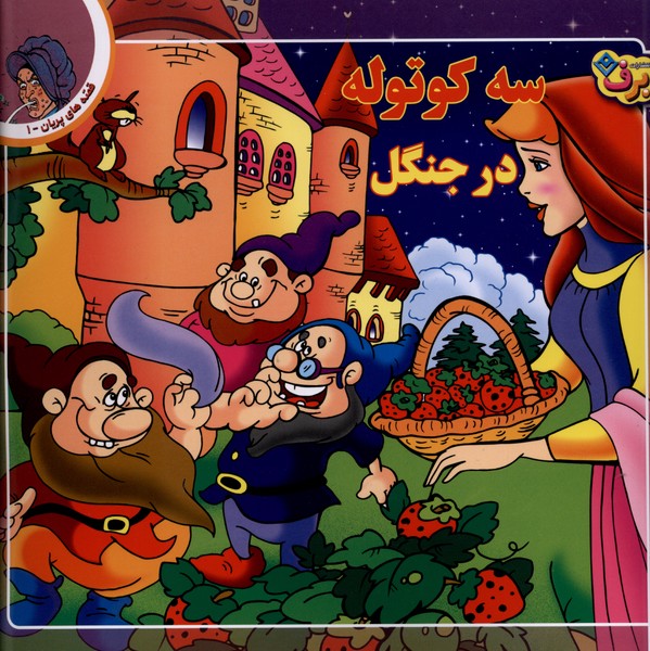 قصه‌هاي پريان(1)سه‌كوتوله‌درجنگل(برف)#