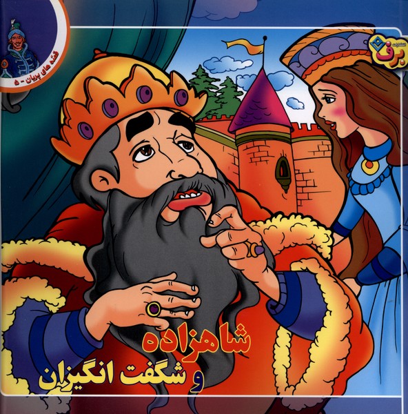 قصه‌هاي پريان(5)شاهزاده‌وشگفت‌انگيزان(برف)#