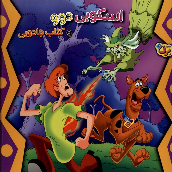 اسكوبي دوو و كتاب جادويي(برف)#
