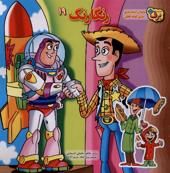 رنگارنگ(19)داستان‌اسباب‌بازي‌بارش‌كوفته‌قلقلي(‌برف)#