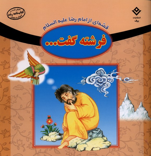فرشته گفت(قصه‌اي‌ازامام‌رضا)برف#