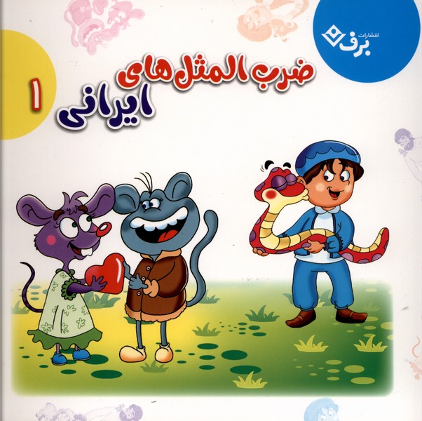 ضرب المثل هاي ايراني(مجموعه‌اول)برف#