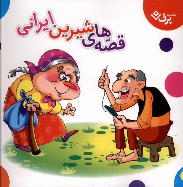 قصه هاي شيرين ايراني(مجموعه)برف#