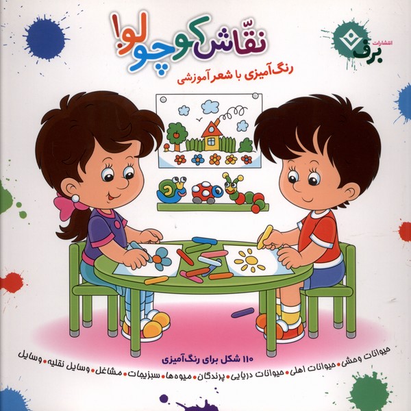 نقاش كوچولو(رنگ‌آميزي‌باشعرآموزشي)برف#