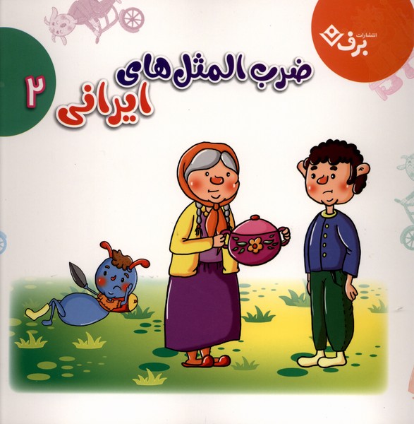 ضرب المثل هاي ايراني(مجموعه‌دوم)برف#