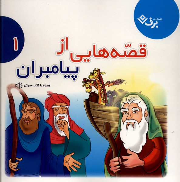 قصه‌هايي از پيامبران(مجموعه‌اول)برف#
