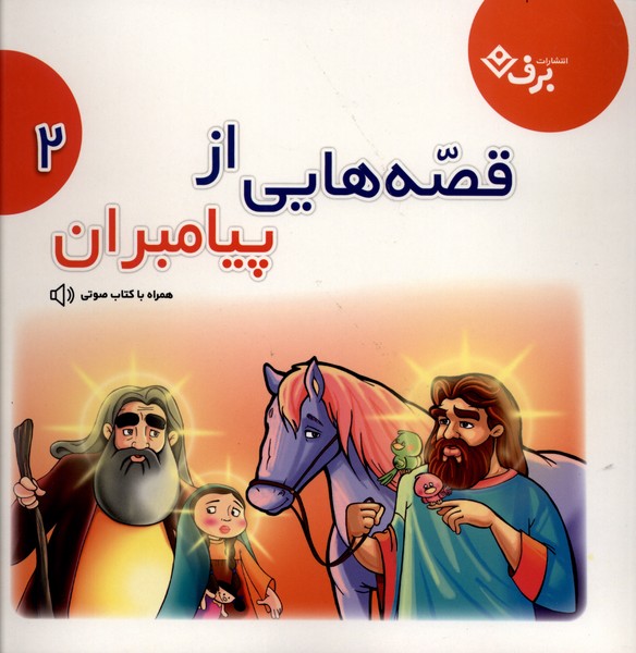 قصه‌هايي از پيامبران(مجموعه‌دوم)برف#