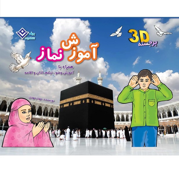 آموزش نماز(برجسته)برف#