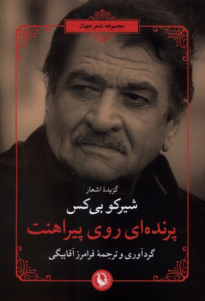 پرنده‌اي روي پيراهنت(مرواريد)