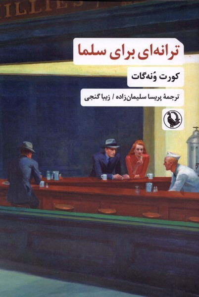 ترانه‌اي براي سلما(مرواريد)