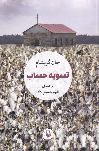 تسويه حساب(مرواريد)